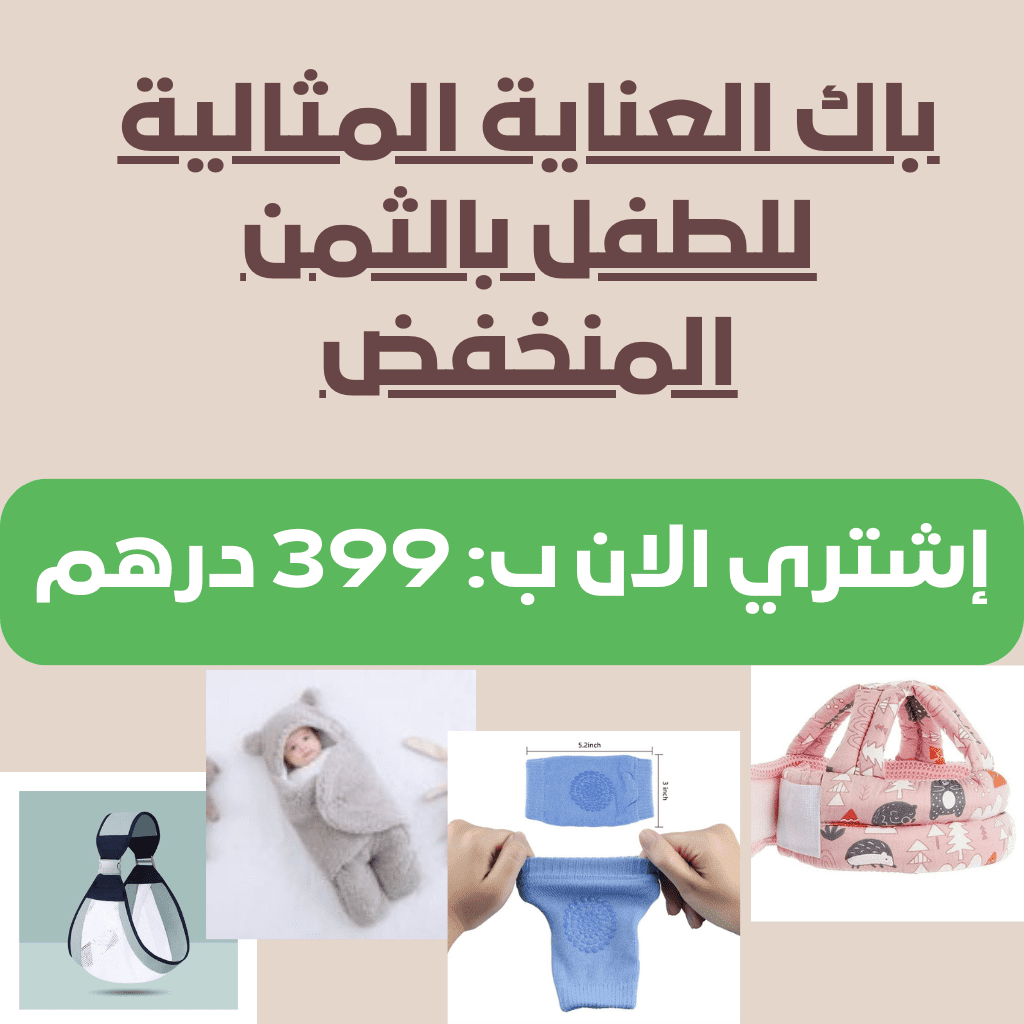 باك العناية المتالية للطفل بالثمن المنخفض إشتري الان ب 399